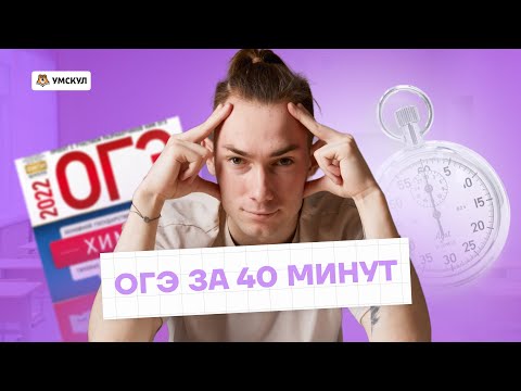 Видео: РЕШАЮ ОГЭ НА 4 ЗА 40 МИНУТ! | Химия ОГЭ 2023 | Умскул