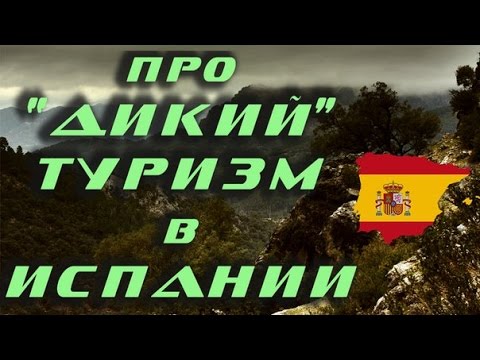 Видео: Про "дикий" ТУРИЗМ в Испании