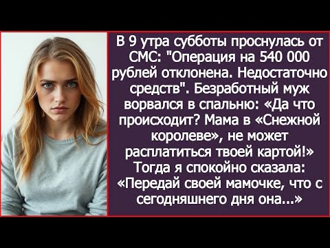 Видео: «Да что происходит？ Мама в ＂Снежной королеве＂не может расплатиться твоей картой!» Заорал муж.