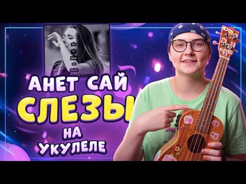 Видео: АНЕТ САЙ - СЛЕЗЫ разбор на укулеле \ Даша Кирпич