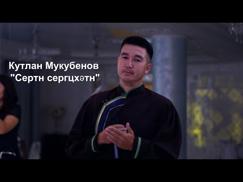 Видео: Кутлан Мукубенов - "Сертн сергцхәтн" на Калмыцкой свадьбе в Элисте!