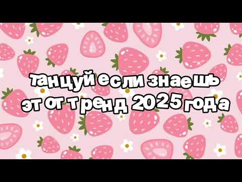 Видео: Танцуй если знаешь этот тренд 2025 года 🍓