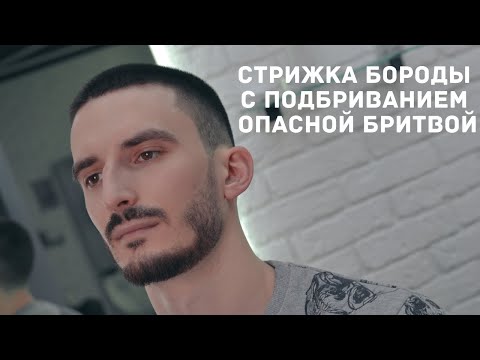 Видео: стрижка бороды машинкой с переходом и подбриванием контуров опасной бритвой