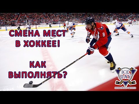 Видео: СМЕНА МЕСТ В ХОККЕЕ! ЗАПУТАЙ СОПЕРНИКА