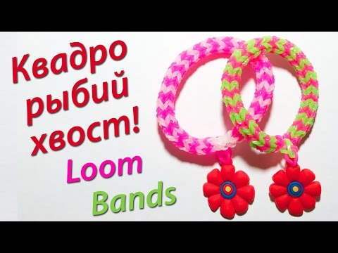 Видео: Круглый браслет "Рыбий хвост на 4 столбика". Очень просто!  Урок 12