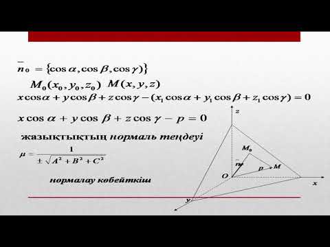 Видео: Джакетова Жазықтық және олардың теңдеулері