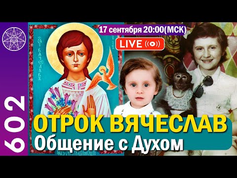 Видео: #602 Прямая трансляция. Общение с Духом отрока Вячеслава.