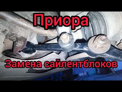 Видео: Приора. Замена сайлентблоков в рычагах передней подвески