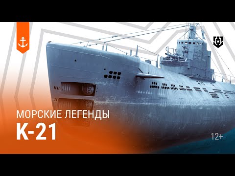 Видео: Атака на Тирпиц — Подводная лодка К-21