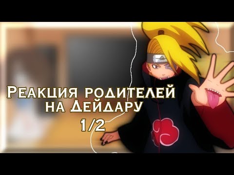 Видео: Реакция родителей на Дейдару{1/2}{ МОЁ АУ!}~Shazuki life~
