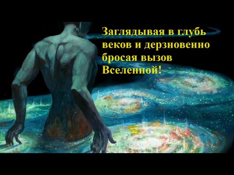 Видео: Заглядывая в глубь веков и дерзновенно бросая вызов Вселенной!