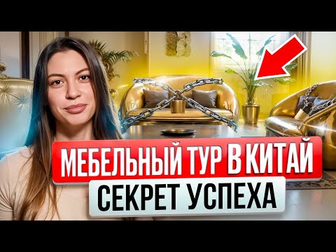 Видео: Мебельный тур в Китай: как купить элитную мебель В Китае