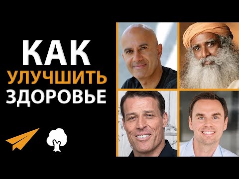 Видео: 5 Шагов к Здоровью и Хорошему Самочувствию (Тони Роббинс, Садхгуру, Джо Роган)