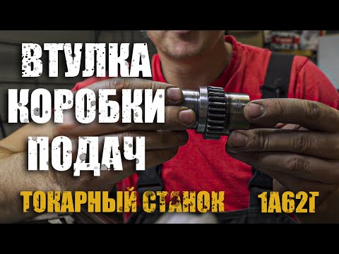 Видео: Втулка для Нортона/ Ремонт токарного станка/1а62г