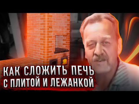 Видео: Продолжение печи с плитой и лежанкой