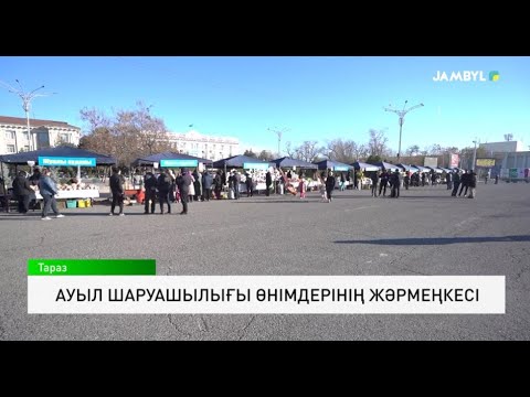 Видео: Ауыл шаруашылығы өнімдерінің жәрмеңкесі