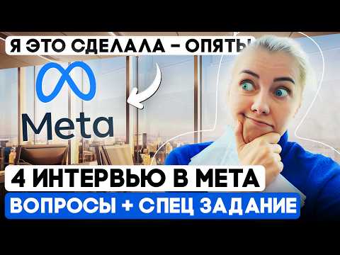 Видео: СНОВА прошла ВСЕ этапы собеседования в Meta и получила оффер (не IT!) | Вопросы и Case Study