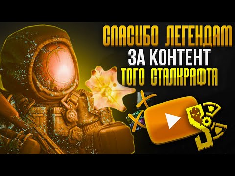 Видео: ЛЕГЕНДЫ СТАЛКРАФТ ЮТУБА. Часть 2. STALCRAFT: X