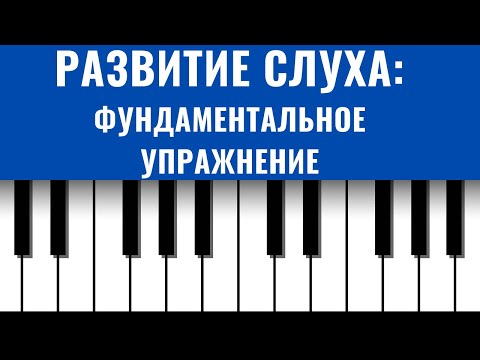 Видео: Фундаментальное упражнение для РАЗВИТИЯ СЛУХА