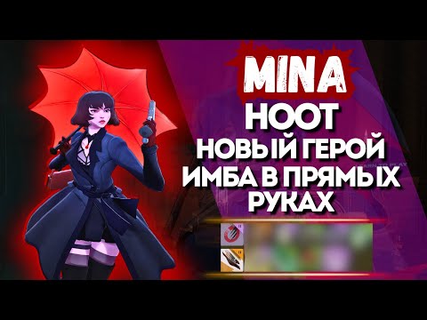 Видео: ProPOV - Hoot на новом герое Mina показал как надо играть | Deadlock