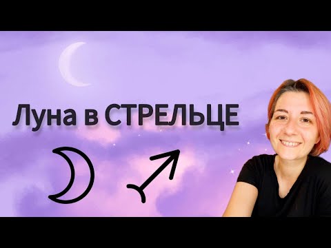 Видео: Луна в Стрельце в натальной карте. Что важно для лунного Стрельца?