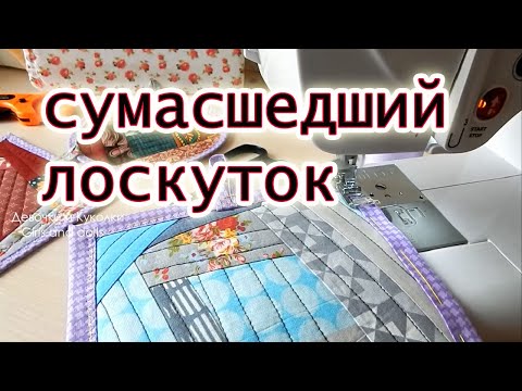 Видео: Волшебство из любых обрезков. Три способа обработки края. Крейзи квилт. Sly patchwork.