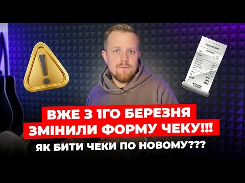 Видео: ВЖЕ б'єм чеки по новому!!! З 1го березня змінилась форма чеку! Як працювати з ПРРО? Приклади чеків
