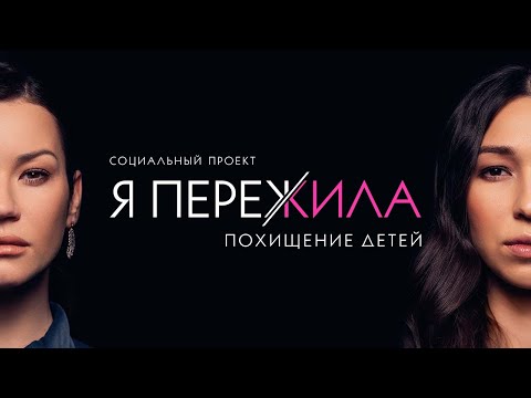 Видео: Я ПЕРЕЖИЛА Похищение детей. Социальный проект Иды Галич