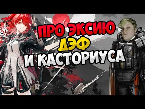 Видео: Arknights - ПАСТА ПРО S2 ЭКСИИ, ДЭФ И КАСТОРИУСА