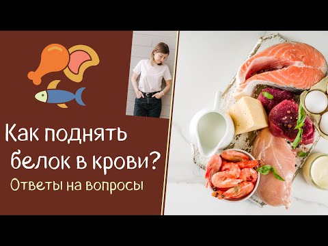 Видео: Как поднять белок в крови? Ответы на вопросы