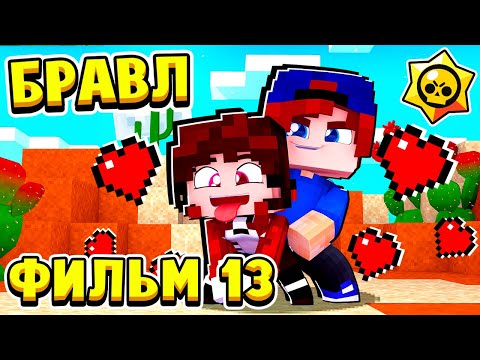 Видео: ФИЛЬМ БРАВЛ СТАРС в МАЙНКРАФТ #13