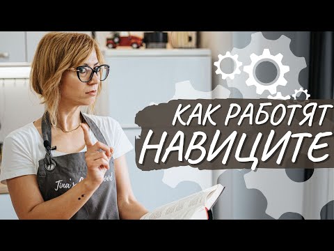 Видео: Как работят навиците (НАВИЦИ 004) - Tina's Good Food