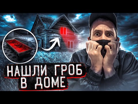 Видео: ПРОВЕЛИ НОЧЬ В МЕРТВОЙ ДЕРЕВНЕ С ДОМОМ ГДЕ СТОИТ ГРОБ !!