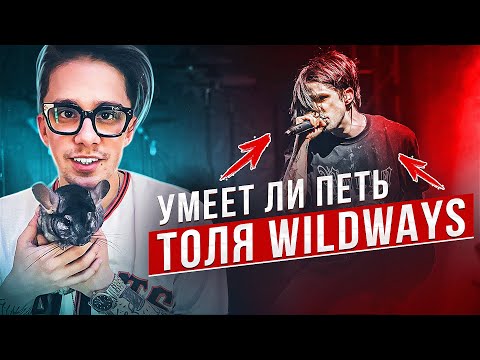 Видео: УМЕЕТ ЛИ ПЕТЬ ТОЛЯ WILDWAYS | Помогите Толе Путешественнику вернуться в 2007