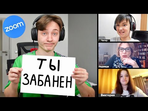 Видео: ЗАБАНИЛ ЧИТЕРА ПЕРЕД ОДНОКЛАССНИКАМИ НА ОНЛАЙН УРОКЕ в ZOOM...