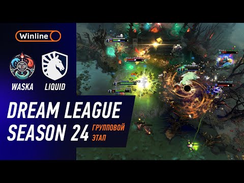 Видео: LIQUID vs WASKA - ХАЙЛАЙТЫ - DreamLeague Season 24 l DOTA2