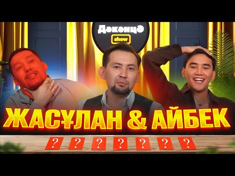 Видео: ДӘКӘНЦӘ SHOW 8 - шығарылым | ЖАСОК АЙТЕН & АЙБЕК АЗИМБЕК