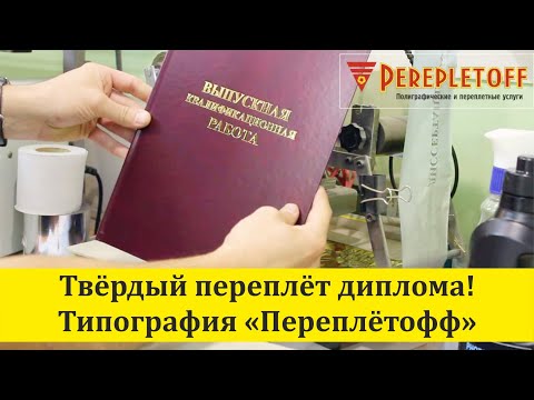 Видео: Твердый переплет диплома в типографии Переплетофф!