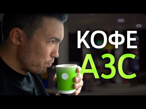 Видео: Кофе на АЗС | Какой кофе мы пьем на заправках? | Газпромнефть, Лукойл, Neste, Роснефть, Татнефть
