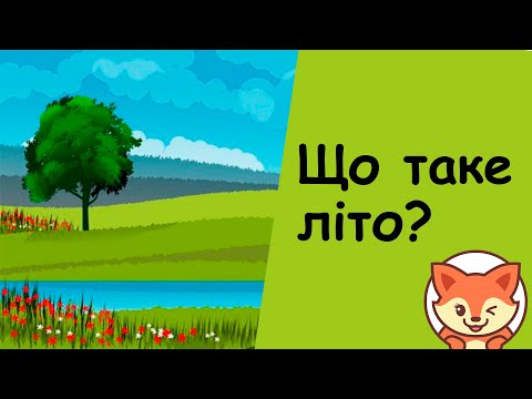 Видео: Що таке літо? Про літо. Літо.