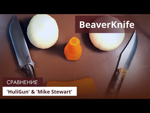 Видео: Сравнение двух ножей от BeaverKnife, 'HuliGun' & 'Mike Stewart'