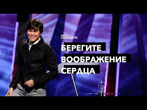Видео: Берегите воображение сердца | Joseph Prince | New Creation TV русский