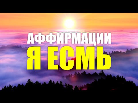 Видео: Самые мощные аффирмации Я Есмь, которые нужны каждому | Открой силу притяжения "Я ЕСМЬ"