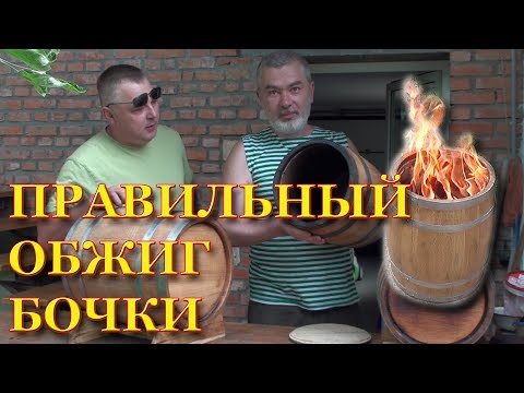 Видео: Дубовые бочки. Подготовка дубовой бочки для самогона - правильный обжиг