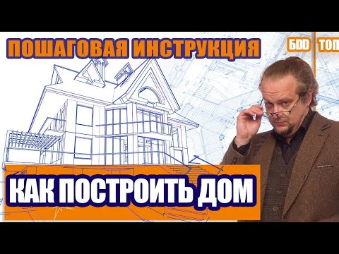 Видео: Как построить дом. Пошаговая инструкция
