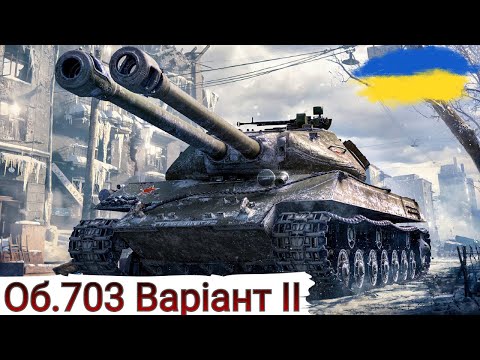 Видео: Об.703 Варіант II - ПЕРЕВІРКА  "СВЯТКОВИМ " РАНДОМОМ🔥МАКСИМАЛЬНИЙ ФАРМ🔥WoT  UA💙💛