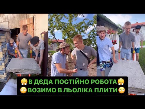Видео: 😤В ДЄДА ПОСТІЙНО РОБОТА/ВОЗИМО В ЛЬОЛІКА ПЛИТИ/🤣НІМЕЦЬ РОБИТЬ ШО ЛЕГШЕ/ДИВИСЬ ДО КІНЦЯ