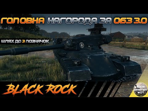 Видео: BLACK ROCK I ЛІВОЮ, ПРАВОЮ, А ПОТІМ ЛЕГЕНЬКО ДВІЙКУ І СТАРТ 58.07% І ШЛЯХ ДО 3 МІТОК І