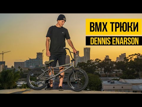 Видео: ТРЮКИ НА БМХ 2021 ★ Dennis Enarson ★ Крутой BMX стрит, прыжки и трюки на улице