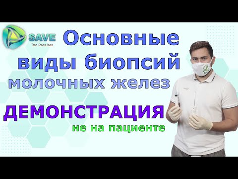 Видео: Биопсии молочных желез